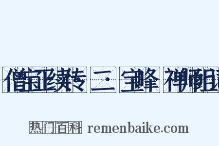 僧宝正续传·二·宝峰準禅师组词是什么意思的图片